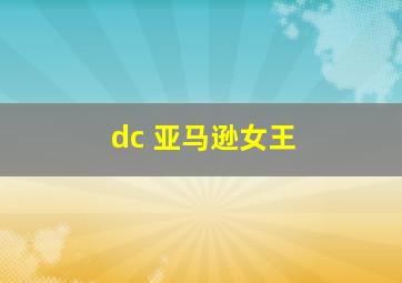 dc 亚马逊女王